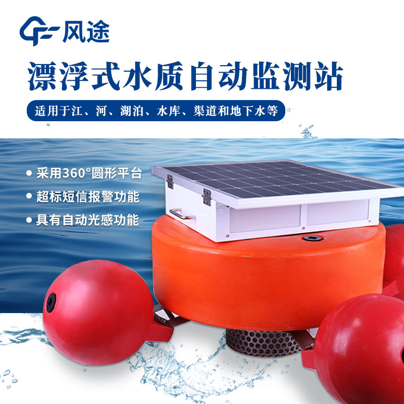 浮標水質監測站介紹