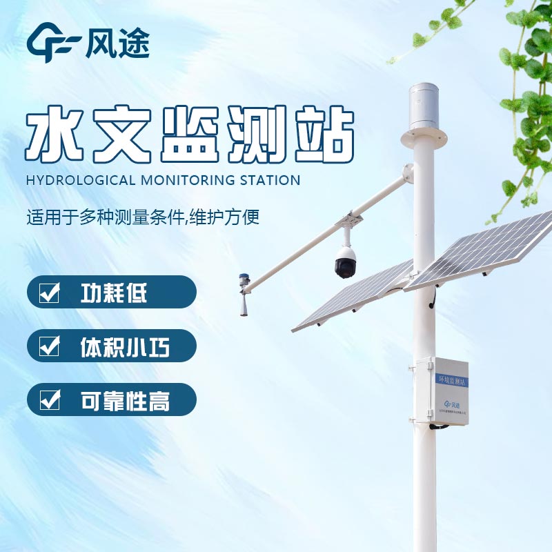 水務水雨情監測廠家設備廠家推薦