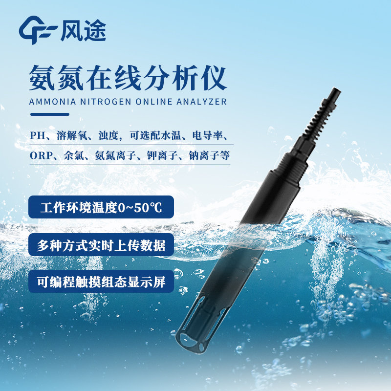 氨氮在線監測設備廠家