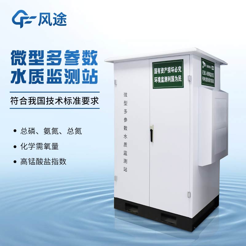 微型水樣監測站FT-WMSM