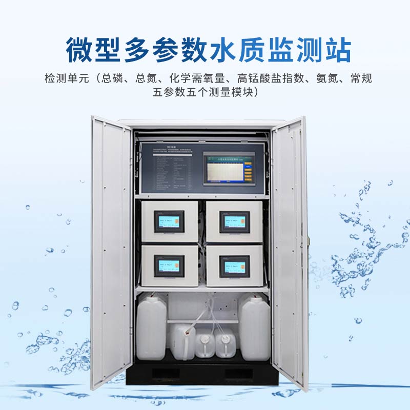 微型水質自動監測水站，江河湖泊地表水全自動監測