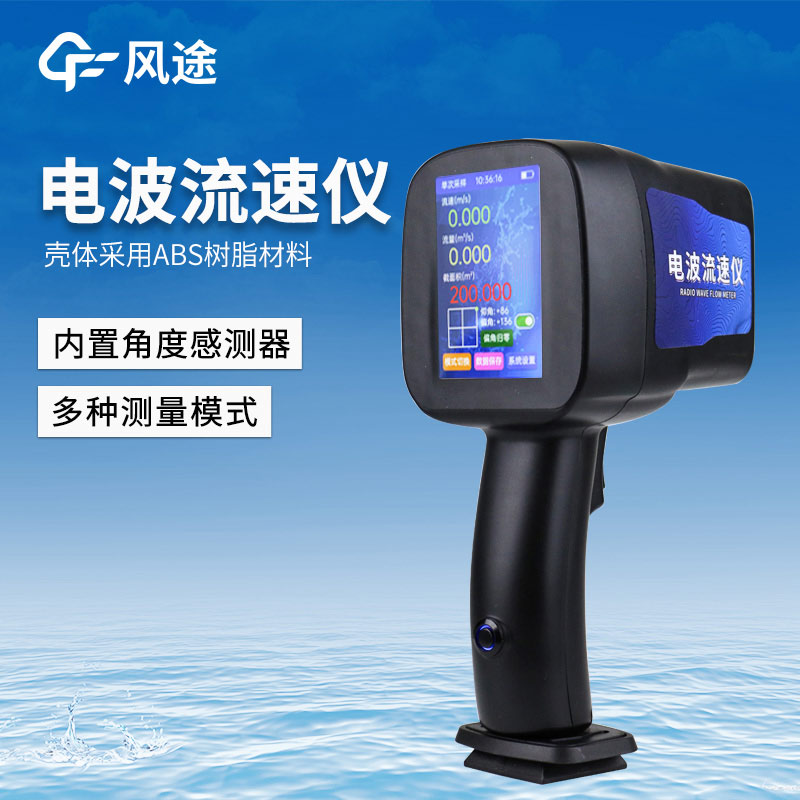高頻流速儀——24GHz電波流速儀